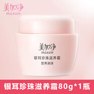 美加凈銀耳珍珠滋養霜身體乳液面霜護膚品補水保濕 80g （1瓶裝）