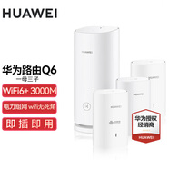 華為子母路由器Q6凌霄千兆全屋WiFi6+套裝穿墻王無(wú)線(xiàn)分布式字母路由器電力貓家長(cháng)別墅大戶(hù)型電力線(xiàn) Q6一母三子【全網(wǎng)通用】