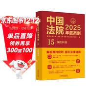 中國法院2025年度案例·保險糾紛