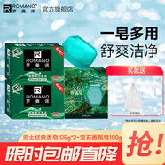 羅曼諾（ROMANO） 古龍香皂肥皂超值套裝男士香皂控油保濕深層清潔溫和潔凈 經(jīng)典香皂2塊+寶石香水皂100g