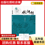 閱讀成就未來(lái)25冬五年級閃閃的紅星小紅桔叢書(shū)人民郵電出版社小王子白海豹叢書(shū)明天出版社三國演義小竹林叢書(shū)羅貫中著(zhù)李慧·改編天津楊柳青畫(huà)社水滸傳 《水滸傳》＋彩印導讀單