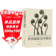 世界攝影美學(xué)簡(jiǎn)史