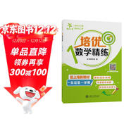 培優(yōu)數學(xué)精練 一年級第一學(xué)期 上海同步交大之星基礎拔高拓展強化優(yōu)等生滬教版1年級