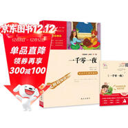 一千零一夜 快樂(lè )讀書(shū)吧五年級上冊必讀課外閱讀書(shū) 四升五暑假閱讀  附真題萬(wàn)物復書(shū)五年級