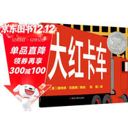 凱迪克銀獎繪本：大紅卡車(chē) 3-6歲 童立方出品