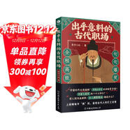 【自營(yíng)包郵】出乎意料的古代職場(chǎng) 解讀歷史的細節 中國大眾歷史讀物 歷史不忍細看 好看到睡不著(zhù)的歷史類(lèi)書(shū)籍