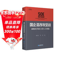 國企混改攻堅戰：破解改革路上的八大難題