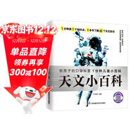 天文小百科 給孩子的天文百科全書(shū)帶孩子了解我們所處的宇宙拼音標注有聲伴讀
