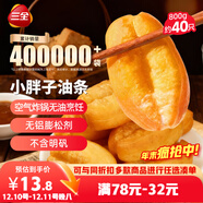 三全小胖子油條400g*2共800g約40只 早餐半成品面點(diǎn)早點(diǎn)速食火鍋搭檔