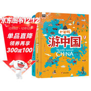 獻給孩子的超有趣世界地理百科繪本：游世界游中國（共2冊）  
