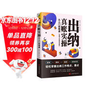 出納真賬實(shí)操：從入門(mén)到精通（管理會(huì )計實(shí)操一本通）