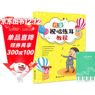 兒童視唱練耳教程+五線(xiàn)譜本（共2冊）趣味音樂(lè )入門(mén)啟蒙理論音樂(lè )基礎知識 由淺入深快速入門(mén)通俗易懂圖解重難點(diǎn)適合兒童 附教學(xué)視頻