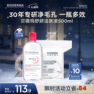 貝德瑪 【新年禮物】粉水舒妍舒緩潔膚液500ml+化妝棉卸妝水可卸防曬