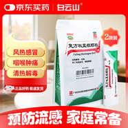 白云山 復方板藍根顆粒 15g*15袋*2包 風(fēng)熱感冒 清熱解毒 涼血 咽喉腫痛 板藍根顆粒復方 家庭裝