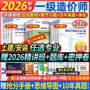 【2026新版 現貨速發(fā)】正版一級造價(jià)工程師2026教材新大綱一級造價(jià)師2026考試圖書(shū)一造案例計量土建安裝歷年真題習題集網(wǎng)課課件全套 套餐③】正版教材+真題卷+章節題+押題+視頻題庫 建設工程造價(jià)管