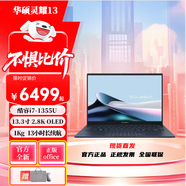 華碩靈耀13  高顏值商務(wù) 筆記本電腦 靈耀13  i7-1355U深湖藍 16GDDR5+1T固態(tài)硬盤(pán)