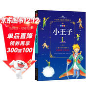 成長(cháng)文庫 世界兒童文學(xué)精選 拼音美繪本：小王子
