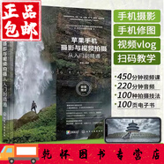 正版 蘋(píng)果手機攝影與視頻拍攝從入門(mén)到精通 iPhone手機攝影教程書(shū)籍入門(mén)教材快手抖音短視頻vlog拍攝方法攝影構圖用光技巧大全書(shū)籍