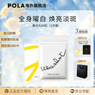 POLA日本原裝進(jìn)口POLA寶麗美白丸 全身煥白祛黃提亮美容 口服防曬 60粒