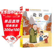 論語(yǔ) 彩圖注音版 兒童文學(xué) 國學(xué)啟蒙經(jīng)典 一二三年級課外閱讀書(shū) 大語(yǔ)文系列 小學(xué)語(yǔ)文課外閱讀經(jīng)典叢書(shū)