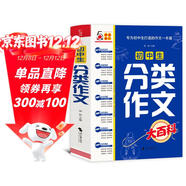初中生分類(lèi)作文大百科 抖音同款 全網(wǎng)售出超10萬(wàn)冊 作文工具書(shū) 初中七八九年級分類(lèi)同步優(yōu)秀作文寫(xiě)作方法思維導圖 素材積累