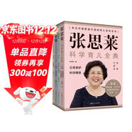 張思萊科學(xué)育兒全典（圖解珍藏版）  全4冊