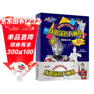 奧特曼色彩大作戰 我的涂色大畫(huà)本（全4冊）兒童涂色繪本寶寶圖畫(huà)冊繪畫(huà)填色涂鴉書(shū)視覺(jué)開(kāi)發(fā)認知繪畫(huà)啟蒙書(shū)