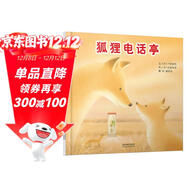 狐貍電話(huà)亭（啟發(fā)童書(shū)館出品）