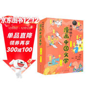 太好玩了！漫畫(huà)中國文學(xué)（套裝全5冊）中國古代文學(xué)走向世界的中國元素 漫畫(huà)趣說(shuō)中國文化神話(huà)里的大怪獸