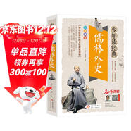 儒林外史 小學(xué)生青少版 美繪版 青少年讀本 無(wú)障礙閱讀 三四五六年級課外書(shū) 少年讀經(jīng)典系列