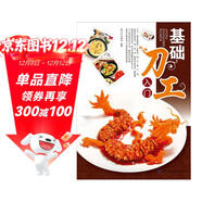 基礎刀工入門(mén)