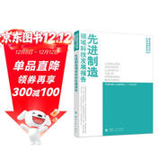 先進(jìn)制造領(lǐng)域科技發(fā)展報告（2021）