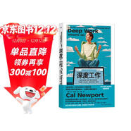 深度工作(全新修訂)—如何有效使用每一點(diǎn)腦力  《紐約時(shí)報》《華爾街日報》力薦