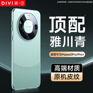 第一衛DIVI【自 營(yíng) 正 品 丨頂配質(zhì)感】適用華為mate60pro手機殼mate60pro+手機殼真素皮鏡頭保護防摔雅川青
