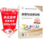導游證考試用書(shū)2023 政策與法律法規（第八版）全國導游資格考試統編教材 中國旅游出版社