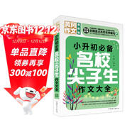 小升初必備名校尖子生作文大全（超級版）黃岡作文班主任推薦小學(xué)生作文書(shū)素材輔導三四五六6年級適用作文大全