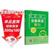 全新英語(yǔ)聽(tīng)力·八年級（提高版）