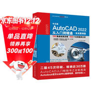 中文版AutoCAD2022從入門(mén)到精通cad教材自學(xué)版cam cae creo機械設計室內設計建筑設計電氣設計裝潢設計家具設計 實(shí)戰案例+視頻講解