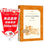 初中生古詩(shī)文推薦背誦70篇（《語(yǔ)文》推薦閱讀叢書(shū) 人民文學(xué)出版社）