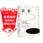 洞察 精確觀(guān)察和有效溝通的藝術(shù) 美國藝術(shù)史學(xué)家艾美·赫曼 如何用藝術(shù)的方式鍛煉洞察力 中信出版社圖書(shū)