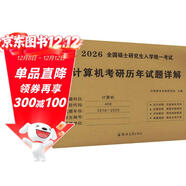 可搭王道 2026計算機考研408歷年試題詳解（2016-2025年）10年真題分冊裝訂 可搭歷年真題沖刺模擬卷天勤計算機高分筆記教材