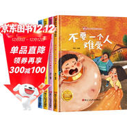 自我保護意識培養繪本一（全4冊）精裝版 必須要告訴父母的事 不能隨便傷害我 不是每個(gè)抱抱都美好 不要一個(gè)人難受