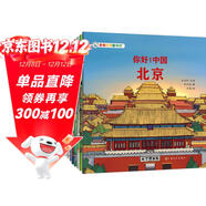 你好中國 第2輯 城市人文國家地理中華傳統文化科普百科啟蒙知識繪本 楊紅櫻 寶藏中國尋寶記 3-6歲兒童趣味故事書(shū)北京 廣州 成都 重慶 杭州