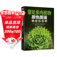 常見(jiàn)多肉植物原色圖鑒