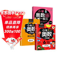 小學(xué)六年級奧數一點(diǎn)通+培優(yōu)訓練+奧數思維訓練舉一反三（套裝3冊）六年級數學(xué)邏輯思維訓練小學(xué)生同步專(zhuān)項應用題奧數題教材教程強化口算練習冊