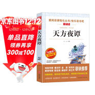 天方夜譚/又名一千零一夜 快樂(lè )讀書(shū)吧五年級上冊閱讀精讀版 兒童文學(xué)名著(zhù)閱讀（無(wú)障礙閱讀彩插本）