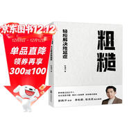 【京東專(zhuān)享親簽版】粗糙：輕松解決拖延癥 粗糙的開(kāi)始，就是好的開(kāi)始。獨家「粗糙」方法助你告別拖延，人生更上一層樓