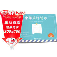 中學(xué)周計劃本（贈初中數理化常用公式定理）