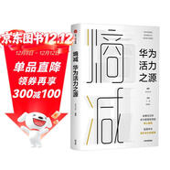 熵減 華為活力之源 華為大學(xué) 華為內訓書(shū)系 Pura 80創(chuàng  )始人推薦 中信出版社圖書(shū) 民營(yíng)企業(yè)突圍 民營(yíng)企業(yè)突圍書(shū)單