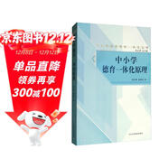 中小學(xué)德育一體化原理/中小學(xué)德育課程一體化叢書(shū)